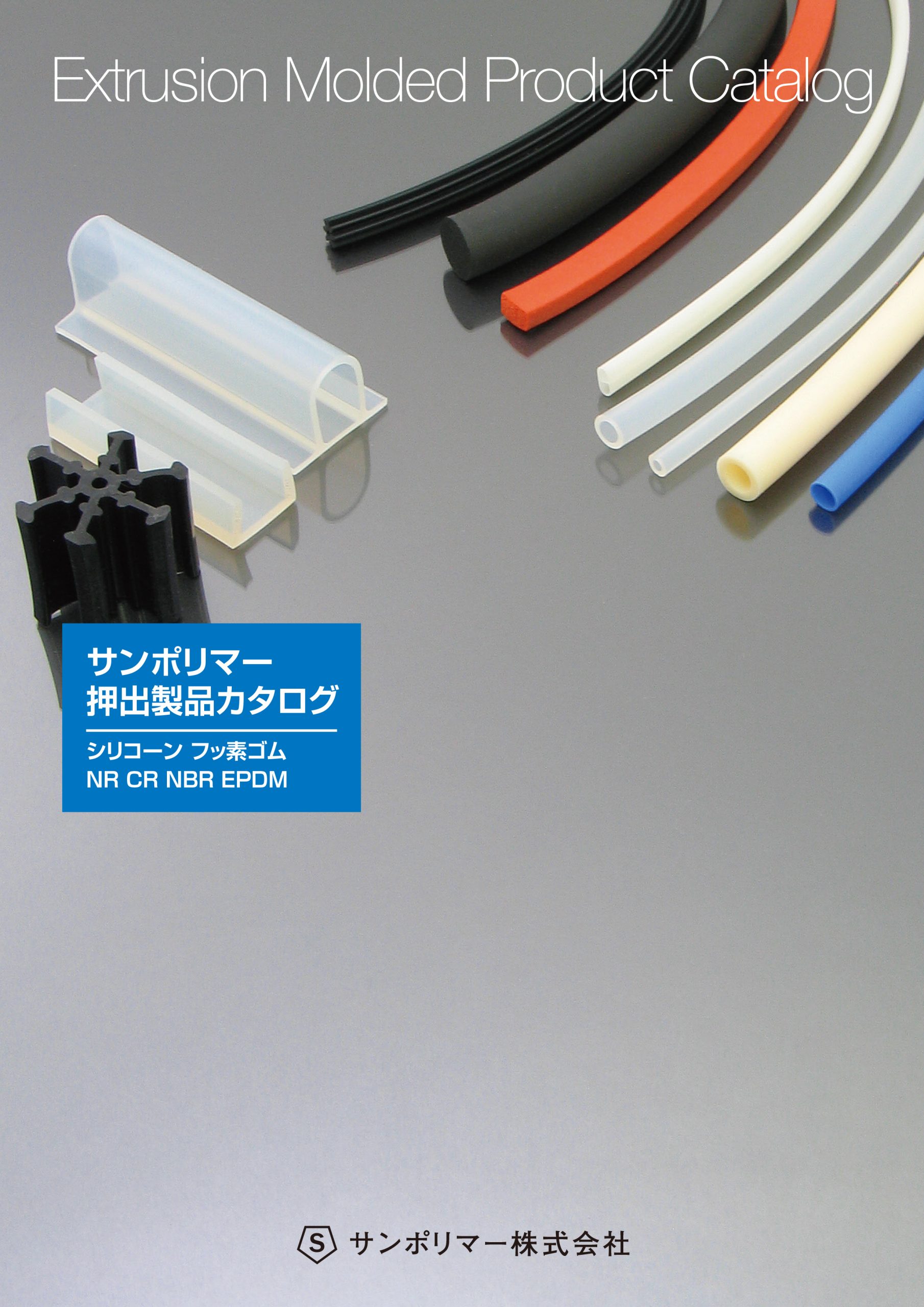 押出製品カタログ