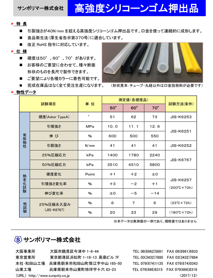 高強度シリコーンゴム押出品