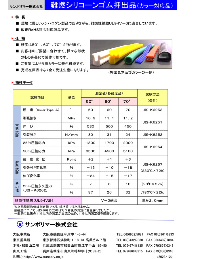 難燃シリコーンゴム押出品